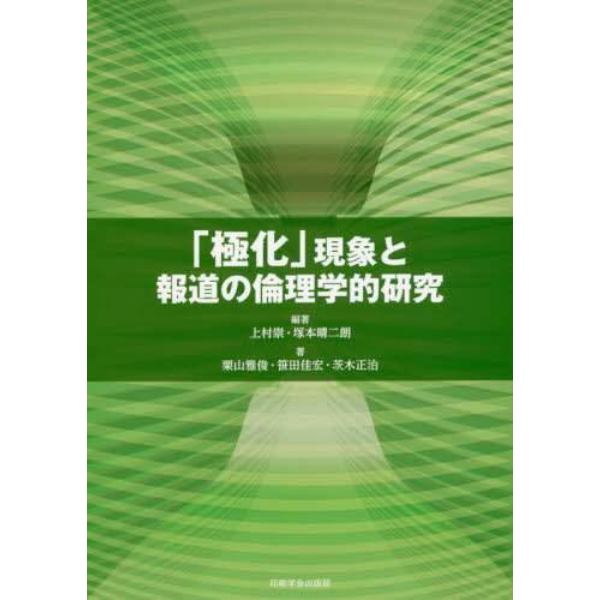 「極化」現象と報道の倫理学的研究