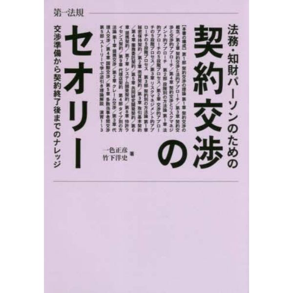 法務・知財パーソンのための契約交渉のセオリー　交渉準備から契約終了後までのナレッジ