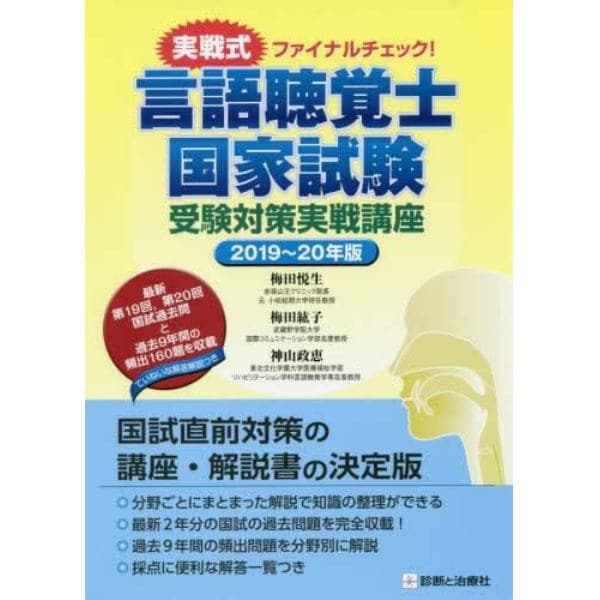 言語聴覚士国家試験受験対策実戦講座　実戦式ファイナルチェック！　２０１９～２０年版