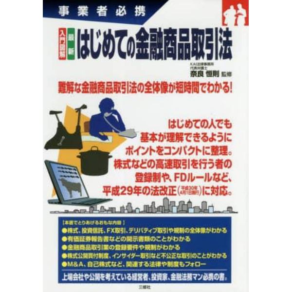 入門図解最新はじめての金融商品取引法　事業者必携