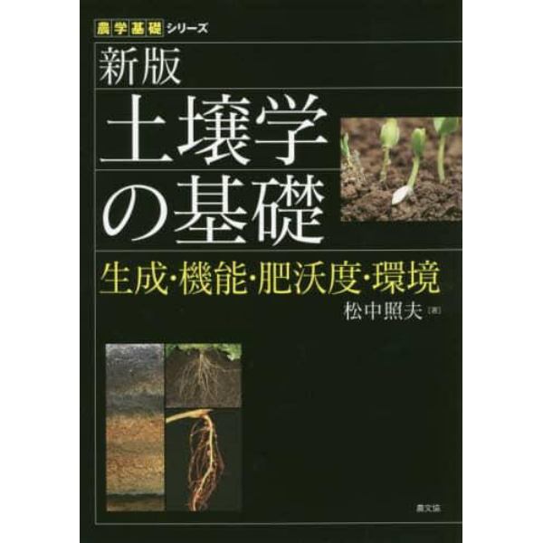 土壌学の基礎　生成・機能・肥沃度・環境