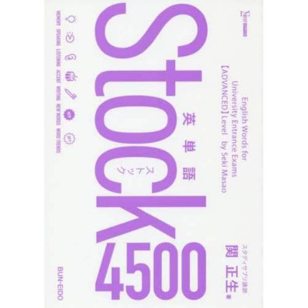 英単語Ｓｔｏｃｋ４５００