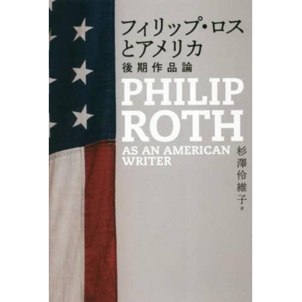 フィリップ・ロスとアメリカ　後期作品論