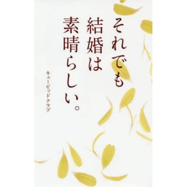 それでも結婚は素晴らしい。