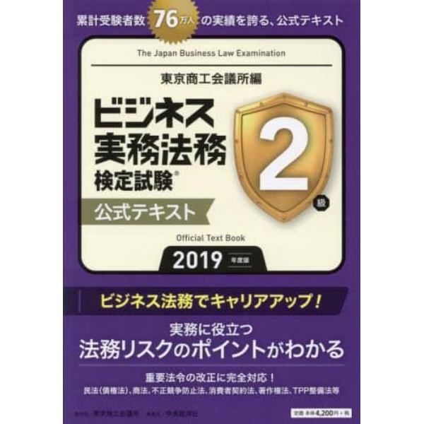 ビジネス実務法務検定試験２級公式テキスト　２０１９年度版