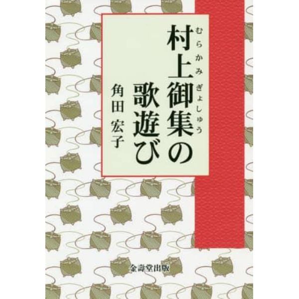 村上御集の歌遊び