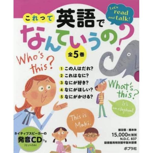 これって英語でなんていうの？　Ｌｅｔ’ｓ　ｒｅａｄ　ａｎｄ　ｔａｌｋ！　５巻セット