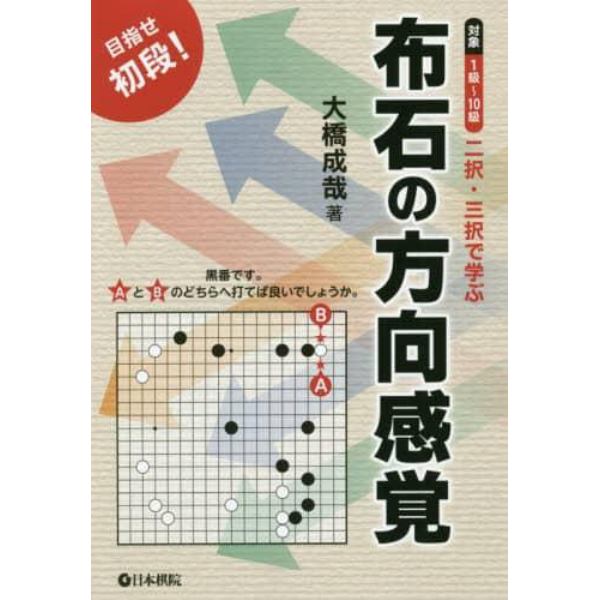 二択・三択で学ぶ布石の方向感覚　目指せ初段！　対象１級～１０級