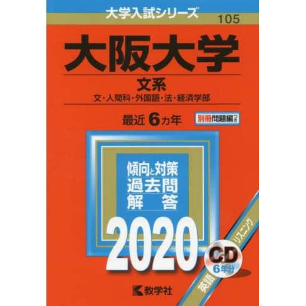 大阪大学　文系　文・人間科・外国語・法・経済学部　２０２０年版