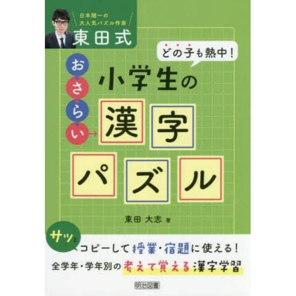 東田式小学生のおさらい漢字パズル　どの子も熱中！