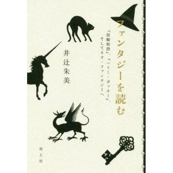 ファンタジーを読む　『指輪物語』、『ハリー・ポッター』、そしてネオ・ファンタジーへ