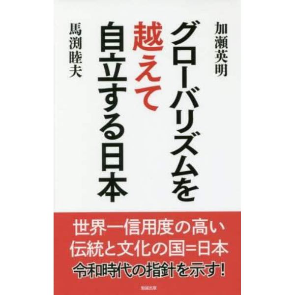 グローバリズムを越えて自立する日本