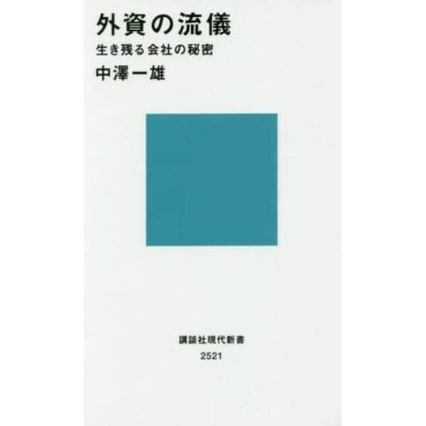 外資の流儀　生き残る会社の秘密