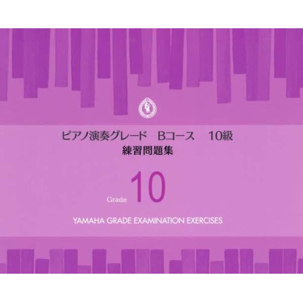 楽譜　ピアノ演奏グレードＢコース１０級練