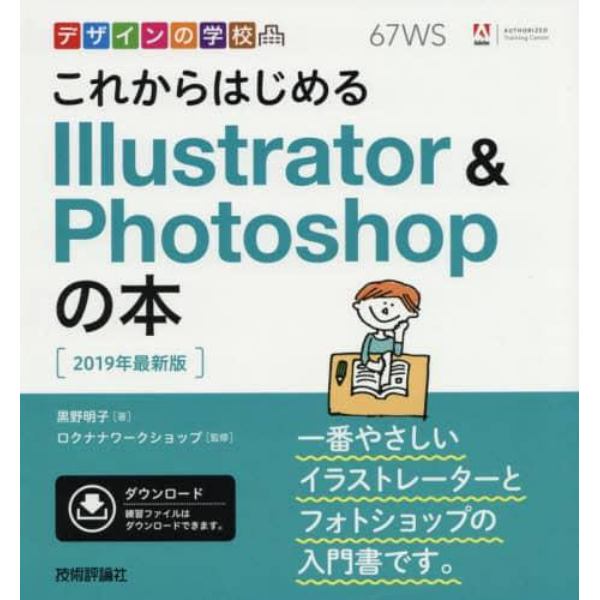 これからはじめるＩｌｌｕｓｔｒａｔｏｒ　＆　Ｐｈｏｔｏｓｈｏｐの本　２０１９年最新版