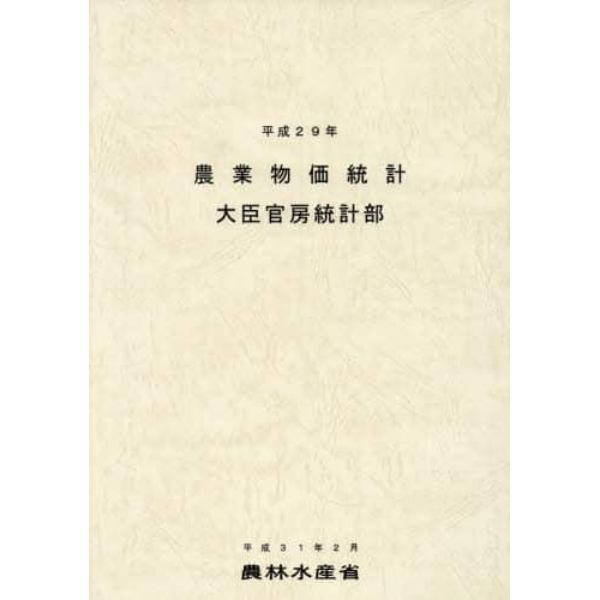 農業物価統計　平成２９年