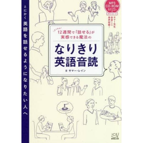 １２週間で「話せる」が実感できる魔法のなりきり英語音読