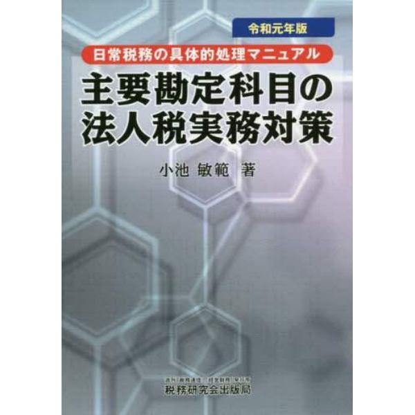 主要勘定科目の法人税実務対策　日常税務の具体的処理マニュアル　令和元年版