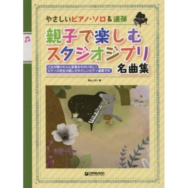 楽譜　親子で楽しむスタジオジブリ名曲集