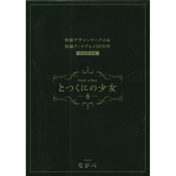 とつくにの少女　　　８　初回限定版