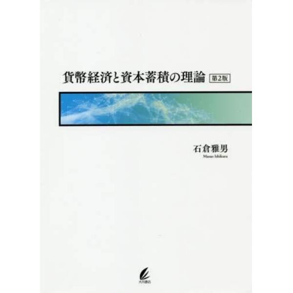 貨幣経済と資本蓄積の理論