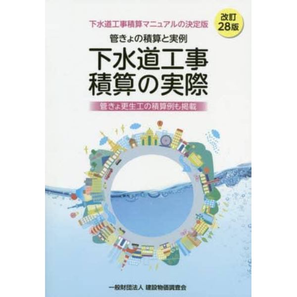 下水道工事積算の実際　管きょの積算と実例