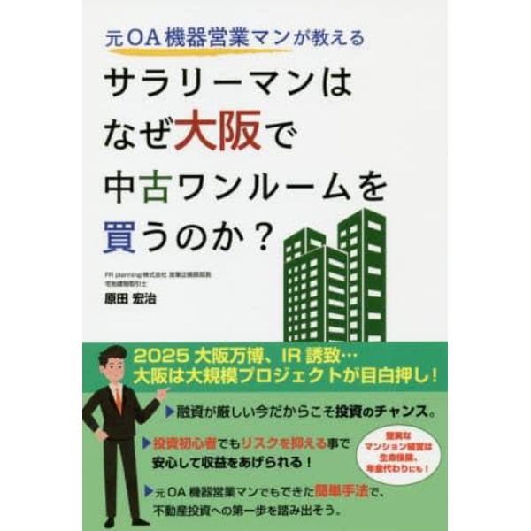 サラリーマンはなぜ大阪で中古ワンルームを買うのか？　元ＯＡ機器営業マンが教える