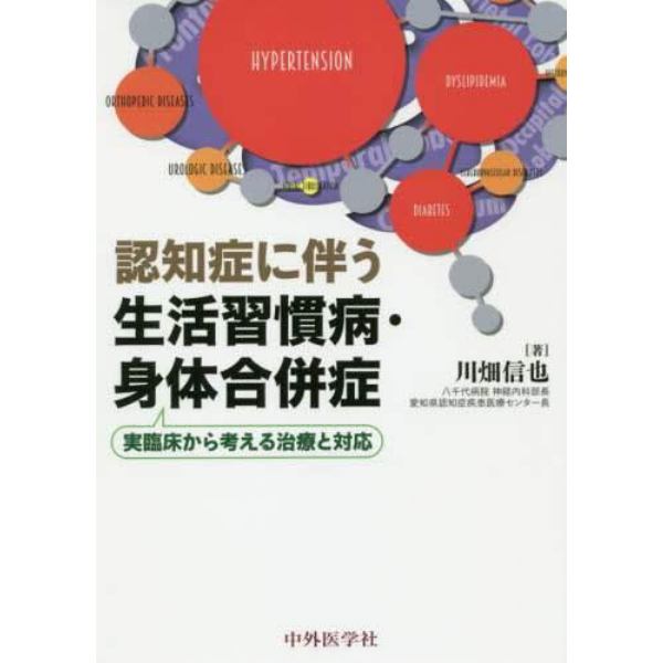 認知症に伴う生活習慣病・身体合併症　実臨床から考える治療と対応