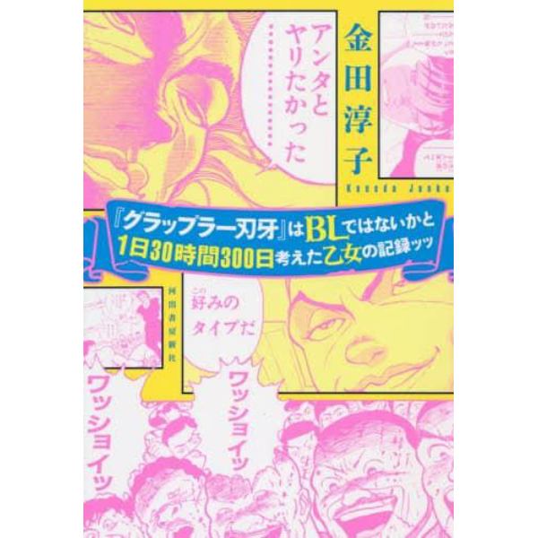 『グラップラー刃牙』はＢＬではないかと１日３０時間３００日考えた乙女の記録ッッ