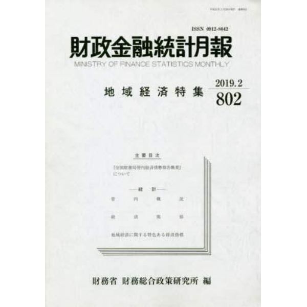 財政金融統計月報　第８０２号