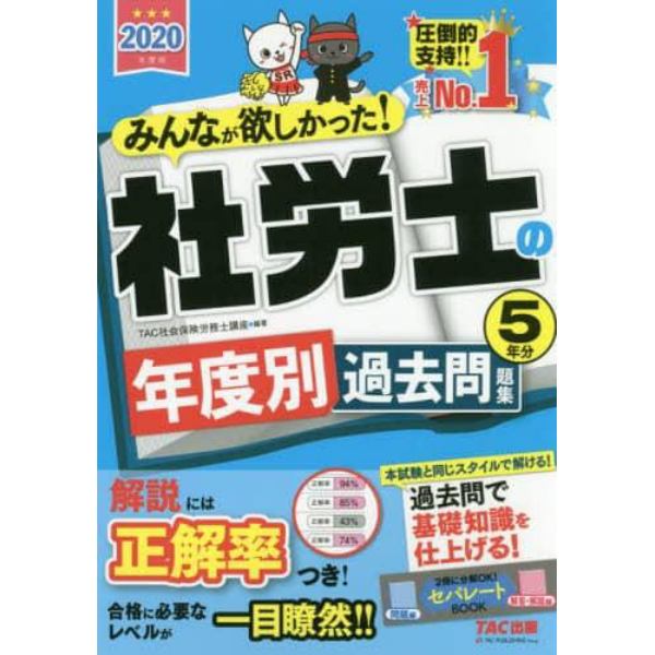 みんなが欲しかった！社労士の年度別過去問題集５年分　２０２０年度版