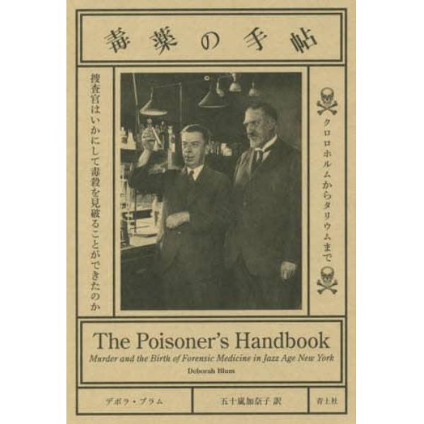 毒薬の手帖　クロロホルムからタリウムまで捜査官はいかにして毒殺を見破ることができたのか