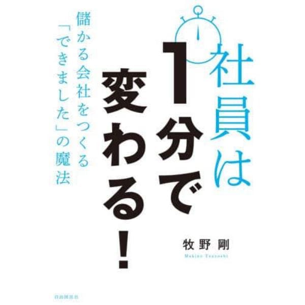 社員は１分で変わる！　儲かる会社をつくる「できました」の魔法