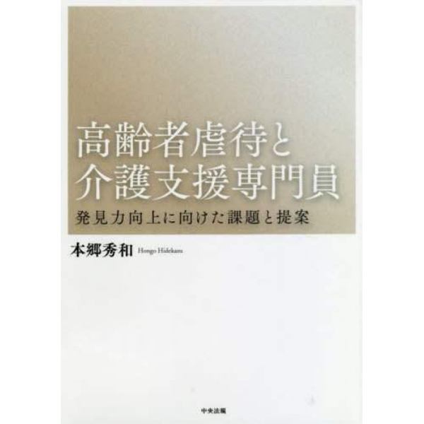 高齢者虐待と介護支援専門員　発見力向上に向けた課題と提案