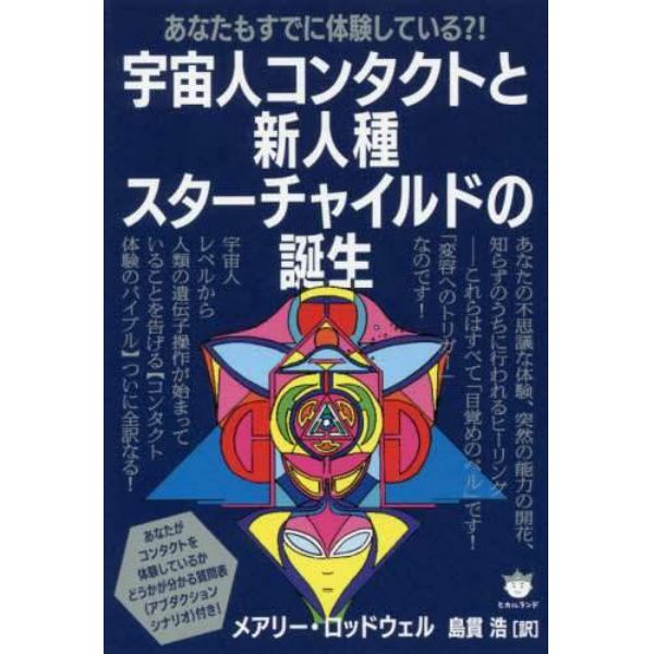 宇宙人コンタクトと新人種スターチャイルドの誕生　あなたもすでに体験している？！