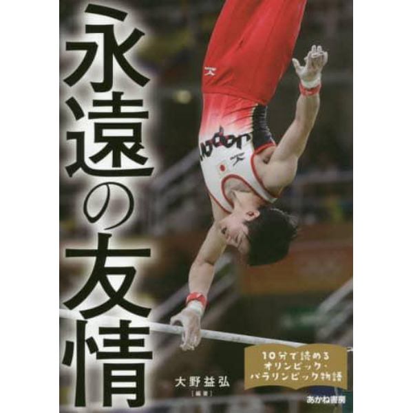 永遠の友情　内村航平、上野由岐子、卓球女子団体〈福原愛・石川佳純・伊藤美誠〉、なでしこジャパン、京谷和幸ほか