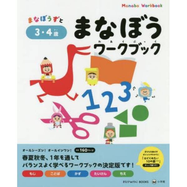 まなぼうずとまなぼうワークブック　もじ　ことば　かず　たいけん　ちえ　３・４歳