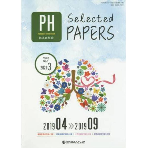 肺高血圧症Ｓｅｌｅｃｔｅｄ　ＰＡＰＥＲＳ　Ｖｏｌ．２Ｎｏ．１（２０２０－３）