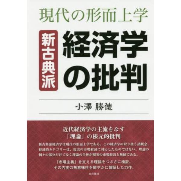 新古典派経済学の批判　現代の形而上学　新装版　オンデマンド