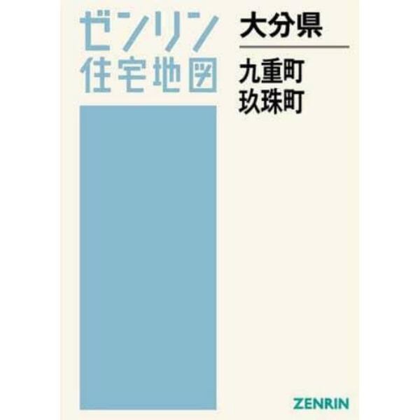 大分県　九重町　玖珠町