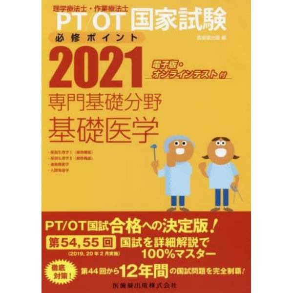 ＰＴ／ＯＴ国家試験必修ポイント専門基礎分野基礎医学　２０２１