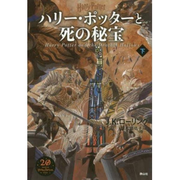 ハリー・ポッターと死の秘宝　下