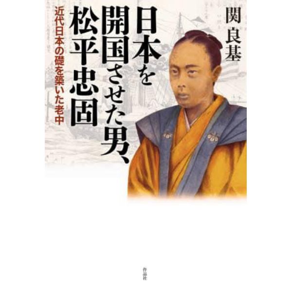 日本を開国させた男、松平忠固　近代日本の礎を築いた老中