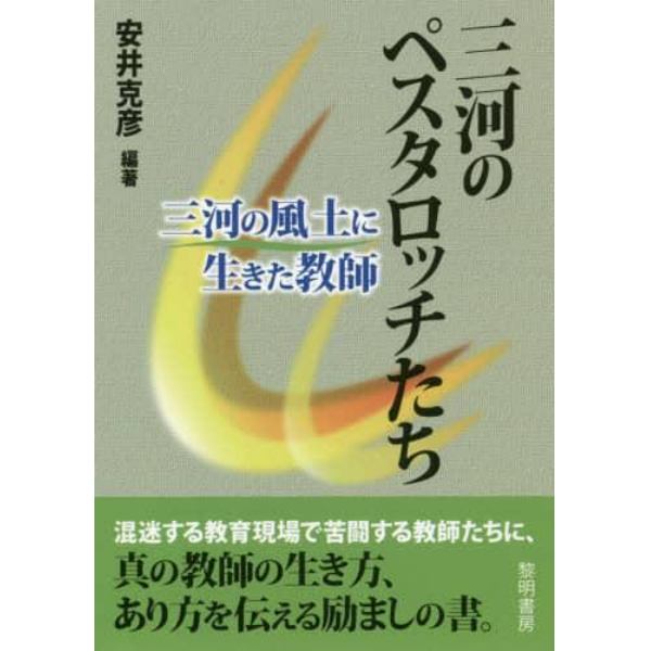 三河のペスタロッチたち　三河の風土に生きた教師