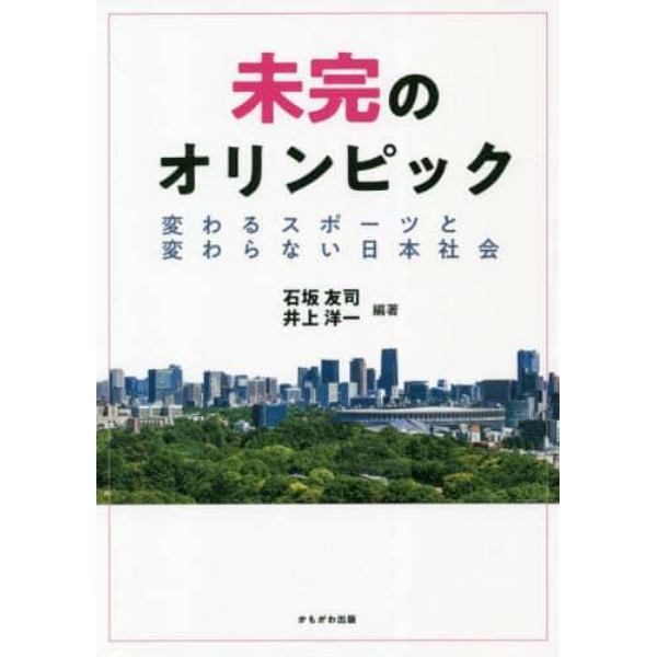 未完のオリンピック　変わるスポーツと変わらない日本社会