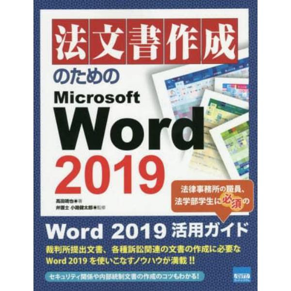 法文書作成のためのＭｉｃｒｏｓｏｆｔ　Ｗｏｒｄ　２０１９