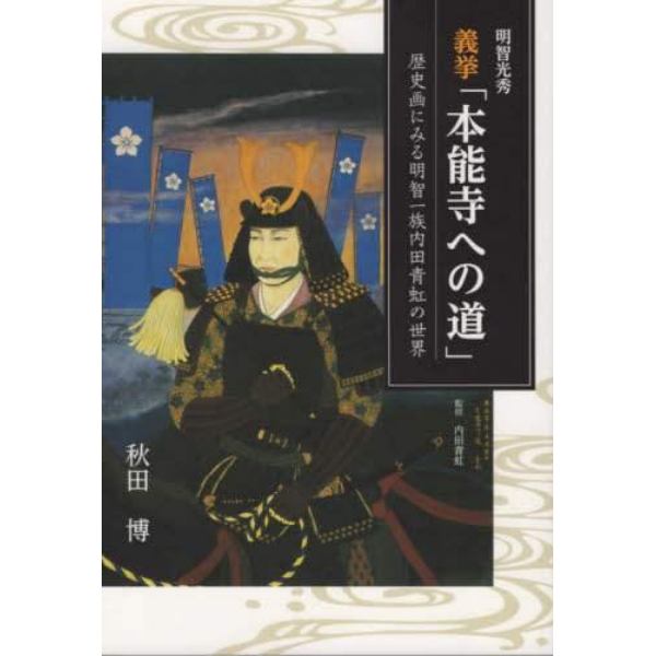 明智光秀義挙「本能寺への道」　歴史画にみる明智一族内田青虹の世界