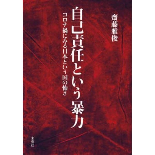 自己責任という暴力　コロナ禍にみる日本という国の怖さ