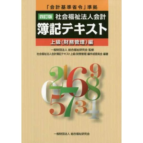 社会福祉法人会計簿記テキスト　上級〈財務管理〉編