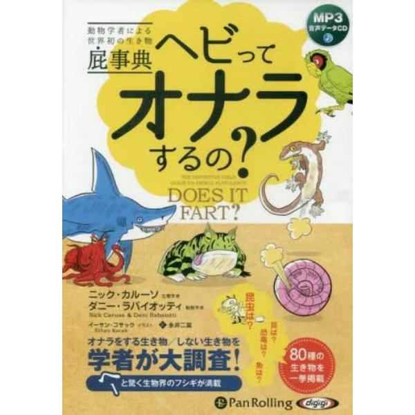 ＣＤ　ヘビってオナラするの？　動物学者に